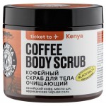 Скраб для тела Planeta Organica Ticket to Kenya Кофейный Очищающий, 250 г (kastd)