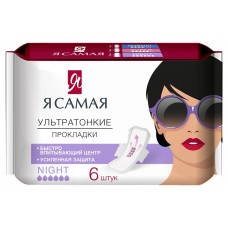 Прокладки гигиенические женские Я самая ночные night, 6 шт (kastd) в магазинах Ашан