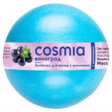 Бомбочка бурлящая для ванны Cosmia с шиммером Виноград, 120 г (kastd) в магазинах Ашан