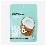 Маска тканевая для лица Beauty Fox Exotic coconut с гиалуроновой кислотой и кокосом, 25 мл (kastd)