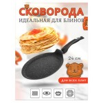 Сковорода блинная Black Stone для индукционной плиты, 24 см (kastd)