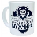 Кружка Настоящий мужчина бело-черная, 300 мл (kastd)