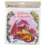 Подставка под горячее деревянная Дракон с пожеланиями, 18х18 см (kastd) Подставка под горячее деревянная Дракон с пожеланиями, 18х18 см (kastd)