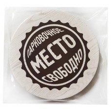 Подставка под стакан Парковочное место свободно, 9 см, 4 шт (kastd) в магазинах Ашан