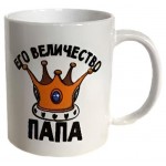 Кружка Его величество папа, 350 мл (kastd) Кружка Его величество папа, 350 мл (kastd)