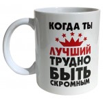 Кружка Когда ты лучший, 350 мл (kastd) Кружка Когда ты лучший, 350 мл (kastd)