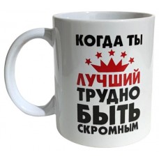 Кружка Когда ты лучший, 350 мл (kastd) в магазинах Ашан