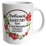 Кружка Любимой бабуле, 350 мл (kastd) Кружка Любимой бабуле, 350 мл (kastd)