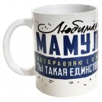 Кружка Любимой мамуле, 350 мл (kastd) Кружка Любимой мамуле, 350 мл (kastd)