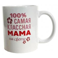 Кружка Самая классная мама, 350 мл (kastd) в магазинах Ашан