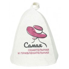 Шапка для бани ГлавБаня Самая обаятельная и привлекательная (kastd) в магазинах Ашан