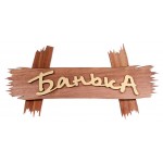 Табличка Банные штучки Банька липовая, 30х15 см (kastd)