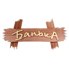 Табличка Банные штучки Банька липовая, 30х15 см (kastd) в магазинах Ашан