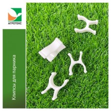 Клипсы для парника Агротекс Сад белые, 10 шт (kastd) в магазинах Ашан