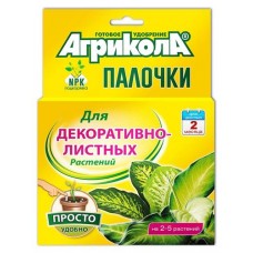 Удобрение-палочки Агрикола для декоративнолистных растений, 10 шт (kastd) в магазинах Ашан