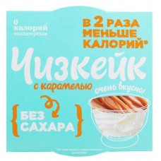 Суфле 0 калорий Чизкейк с карамелью, 100 г (kastd) в магазинах Ашан