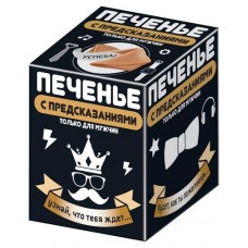 Печенье КОНФИТРЕЙД Только для мужчин с предсказаниями, 24 г (kastd) в магазинах Ашан
