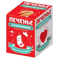Печенье КОНФИТРЕЙД с предсказаниями Только для женщин, 24 г (kastd) в магазинах Ашан