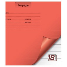 Тетрадь в клетку ПЗМБ в линейку однотонная с уголком, 18 листов в магазинах Ашан