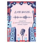 Дневник для муз школы Academy Style Рок сцена, 40 листов