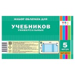 Набор обложек для учебников АппликА универсальные ПВХ 233х455 мм, 5 шт (kastd)