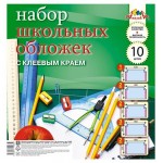 Набор обложек АппликА с клеевым краем ПВХ, 10 шт (kastd)