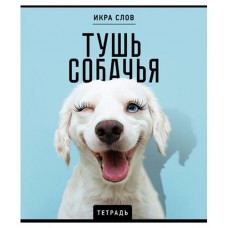 Тетрадь ПЗБМ А5 клетка Икра слов, 48 листов (kastd) в магазинах Ашан