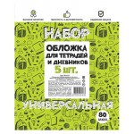 Набор обложек для тетради Be Smart 40х21 80 мкм, 5 шт (kastd)