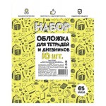Набор обложек для тетради Be Smart А5 65 мкм, 10 шт (kastd)