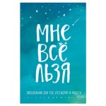 Ежедневник Эксмо Мне все льзя А5 линейка, 64 л