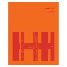 Тетрадь предметная BG История А5 клетка, 40 листов (kastd) в магазинах Ашан