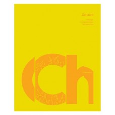 Тетрадь предметная BG Химия А5 клетка, 40 листов (kastd) в магазинах Ашан