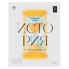 Тетрадь предметная BG История А5 клетка, 48 листов (kastd) в магазинах Ашан