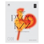 Тетрадь предметная BG Русский язык А5 линейка, 48 листов (kastd)