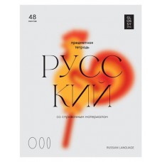Тетрадь предметная BG Русский язык А5 линейка, 48 листов (kastd) в магазинах Ашан