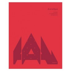 Тетрадь предметная BG Алгебра А5 клетка, 40 листов (kastd) в магазинах Ашан