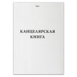 Книга канцелярская Hatber в клетку на скобе А4, 48 л (kastd)