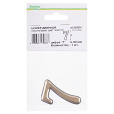 Номер дверной Каждый день 50мм пластиковый 7 золото (kastd) в магазинах Ашан