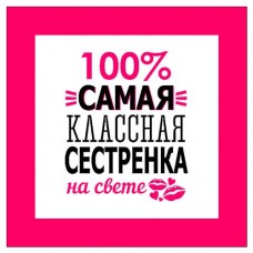 Подушка антистерсс Штучки, к которым тянутся ручки Самые классные (kastd) в магазинах Ашан