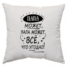 Подушка декоративная NAT Папа может все, 35x35 см в магазинах Ашан