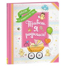 Привет, я родилась! (kastd) в магазинах Ашан