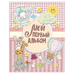 Мой первый альбом для девочек (kastd)