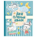 Мой первый альбом для мальчиков (kastd)