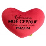 Антистрессовая подушка Штучки, к которым тянутся ручки Сердце мое, 20х30 см (kastd)