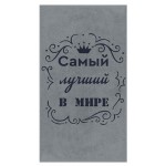 Полотенце DM Люкс Самый лучший в мире махровое, 70х130 см (kastd)