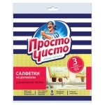 Салфетки для влажной уборки Просто Чисто из целлюлозы 15х18 см, 3 шт (kastd)