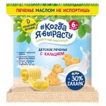 Печенье #Когда я вырасту детское с кальцием с 6 мес., 30 г (kastd) Печенье #Когда я вырасту детское с кальцием с 6 мес., 30 г (kastd)