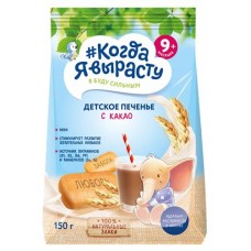 Печенье #Когда я вырасту детское с какао с 9 мес., 150 г (kastd) в магазинах Ашан