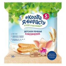 Печенье детское Когда Я вырасту Классическое с 5 мес., 35 г (kastd) в магазинах Ашан