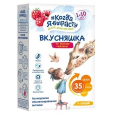 Смесь сухая Когда Я вырасту Вкусняшка Малины 1-10 лет, 300 г (kastd) в магазинах Ашан